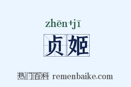贞姬是什么意思的图片